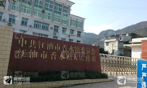 香水镇人民政府
