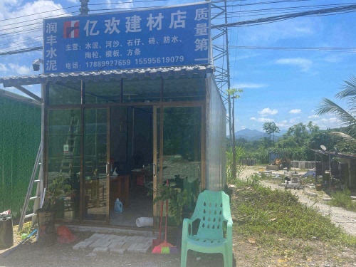 亿欢建材店