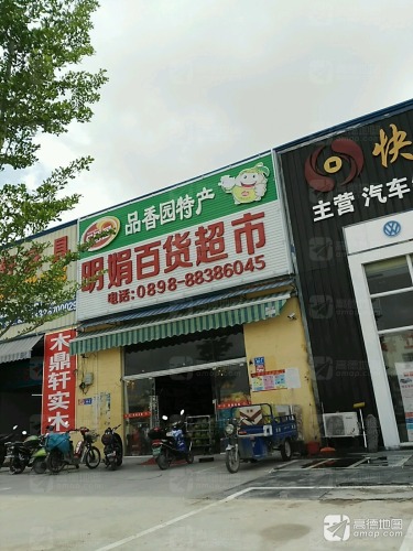 明娟百货超市