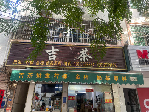 吉茶水吧(建设南路店)