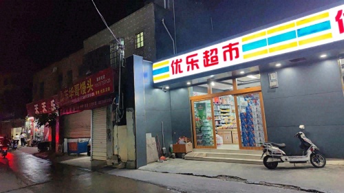 优乐超市(高坡村店)