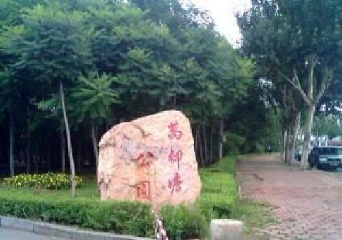 万柳塘公园