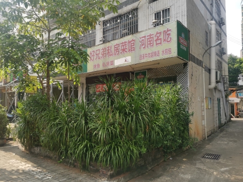 好兄弟私房菜馆·河南名吃