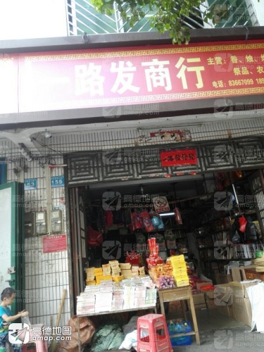 路发商行
