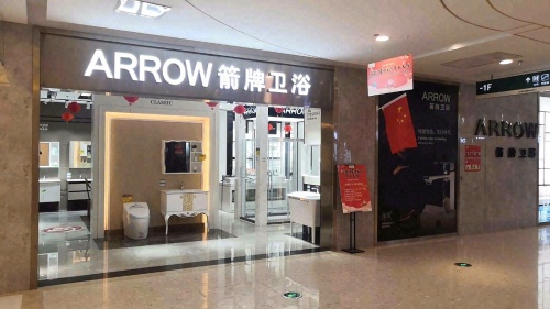 文昌箭牌卫浴(航天现代城店)