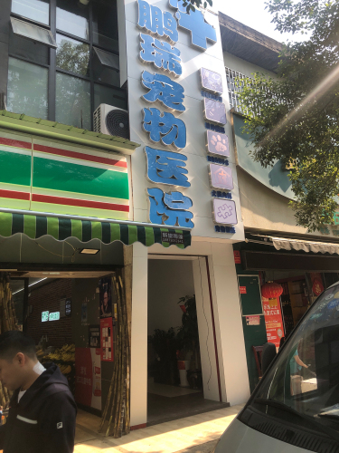 鹏瑞宠物医院