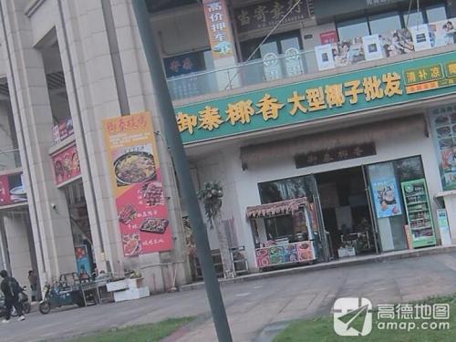 御泰椰香(远大购物中心店)