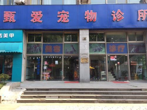 甄爱宠物诊所(上海闵行区)