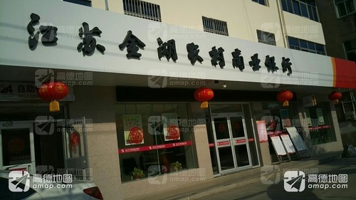 江苏金湖农村商业银行