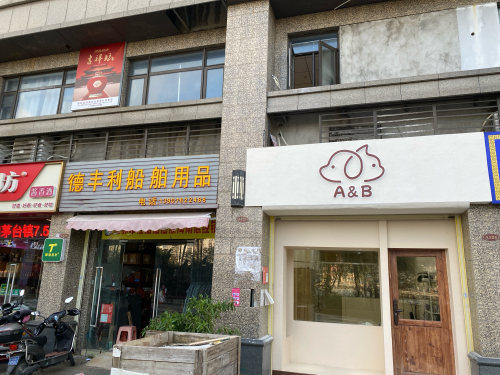 A&B的家(恒大·外滩店)