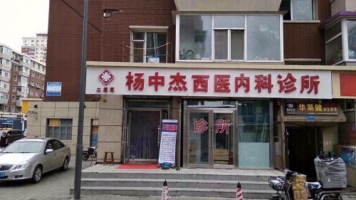 杨中杰西医内科诊所
