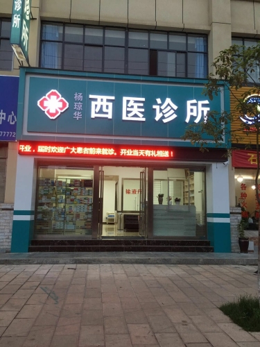 杨琼华西医诊所