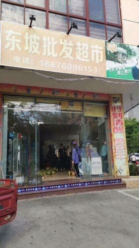 东坡批发超市
