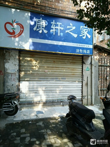 康轩之家(沃尔玛店)