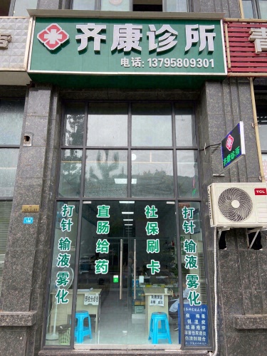 齐康诊所