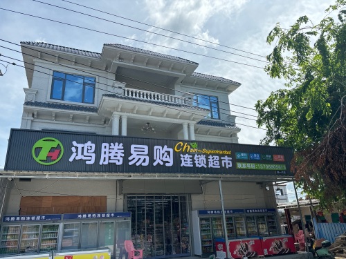 鸿腾易购连锁超市抱一店