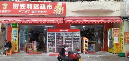 利达超市(新红中路店)