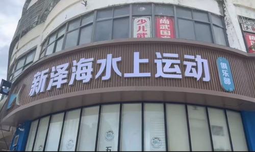 八为运动俱乐部