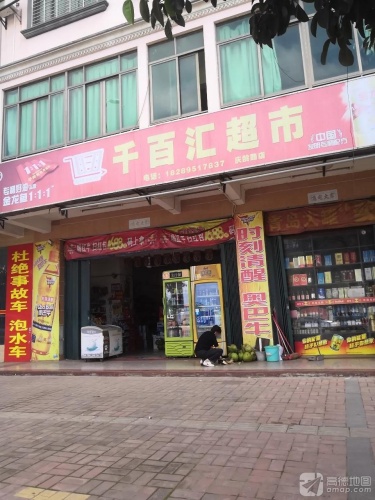 千百汇超市(庆龄路分店)