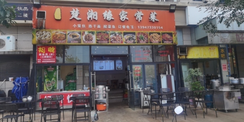 老汉口楚湘缘家常菜(琥珀悠澜店)