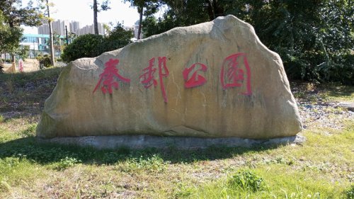 秦邮公园