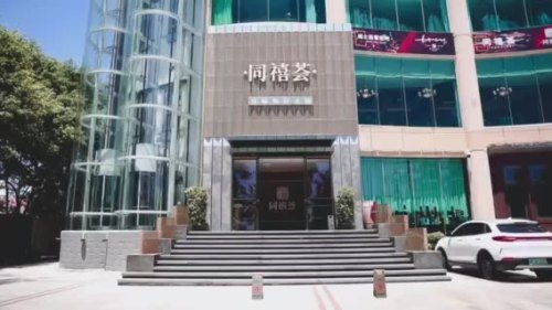 同禧荟港味海鲜火锅(三亚湾店)(暂停营业)
