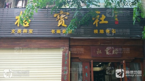 榕宝社(文房四宝店)