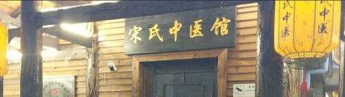宋氏中医馆