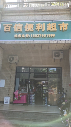 百信便利超市(碧桂园·滨江帝景二期店)