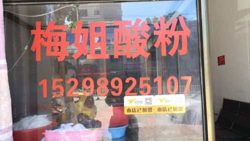 梅姐酸粉(建设北路店)