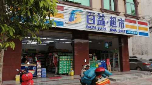 百益超市(伏波一店)