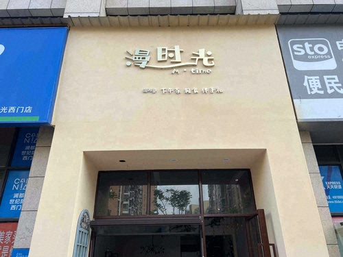 鄂州市鄂城区漫时光甜品店(鄂州世纪阳光店)