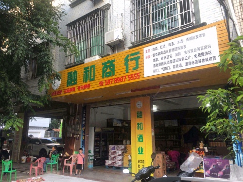 融和商行