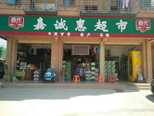 嘉诚惠超市(三亚湾港湾店)