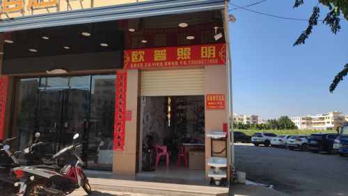 利国欧普照明店