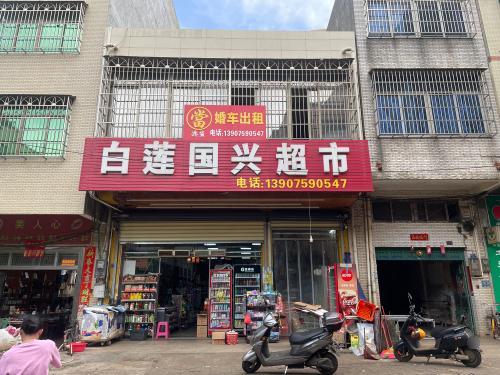 白莲国兴超市