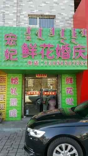 宏妃鲜花婚庆(三角公园店)