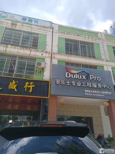 多乐士专业服务中心(谷鸿路店)