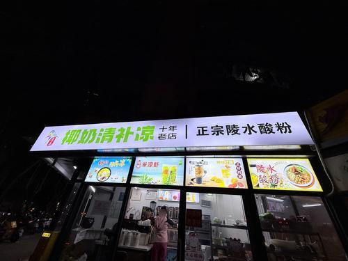 清真·椰奶清补凉(十年老店)