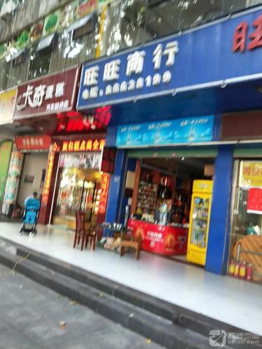 旺旺商行(世景翠城西)