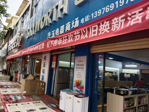 兴玉电器商场