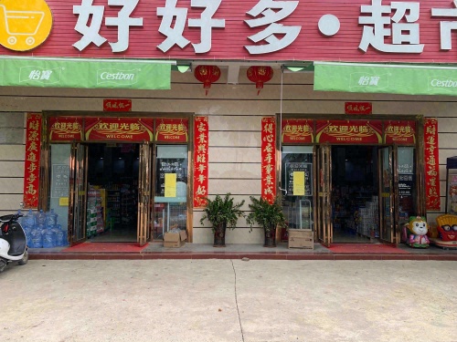好好多超市(G223店)