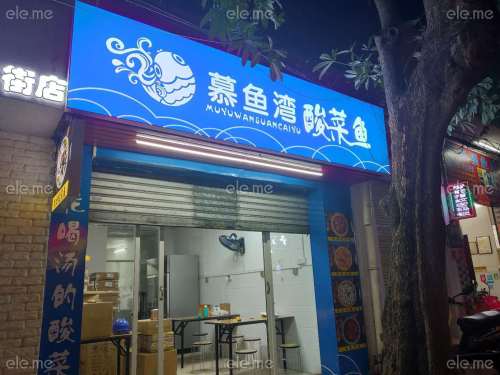 慕鱼湾·无骨酸菜鱼(红城湖店)