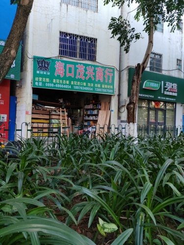 海口茂兴商行