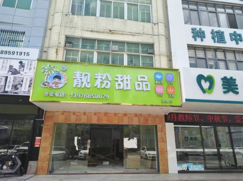 琼海嘉积靓粉甜品店