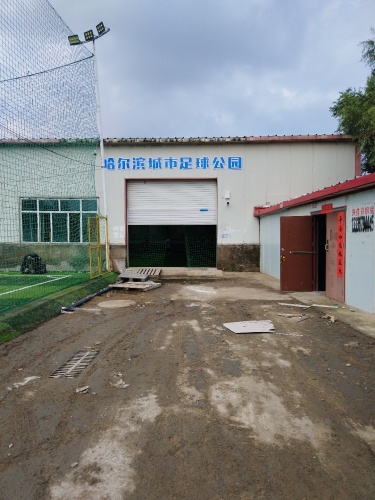 哈尔滨城市足球公园