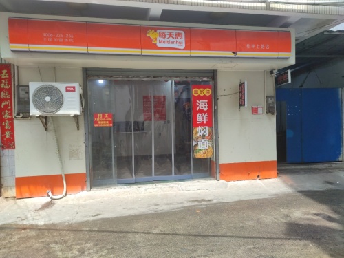 真好佳海鲜焖面(琼山店)