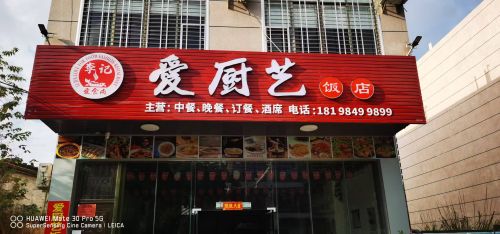 爱厨艺饭店