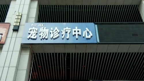 松旺宠物诊疗中心