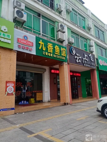九香鱼馆(谷鸿路店)